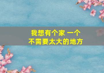 我想有个家 一个不需要太大的地方